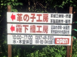 軽井沢体験工房への入り口の看板